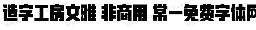 造字工房文雅 非商用 常字体转换